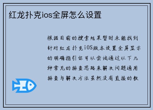 红龙扑克ios全屏怎么设置 红龙扑克ios全屏怎么设置