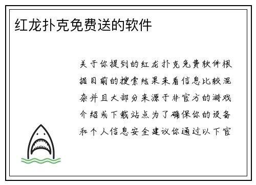 红龙扑克免费送的软件