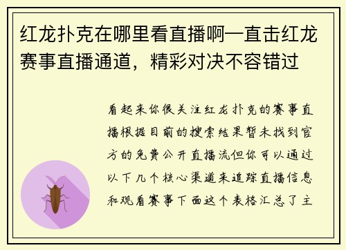红龙扑克在哪里看直播啊—直击红龙赛事直播通道，精彩对决不容错过