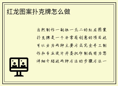 红龙图案扑克牌怎么做 红龙图案扑克牌怎么做