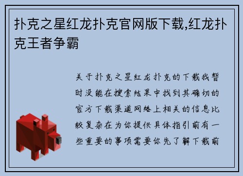 扑克之星红龙扑克官网版下载,红龙扑克王者争霸 扑克之星红龙扑克官网版下载,红龙扑克王者争霸