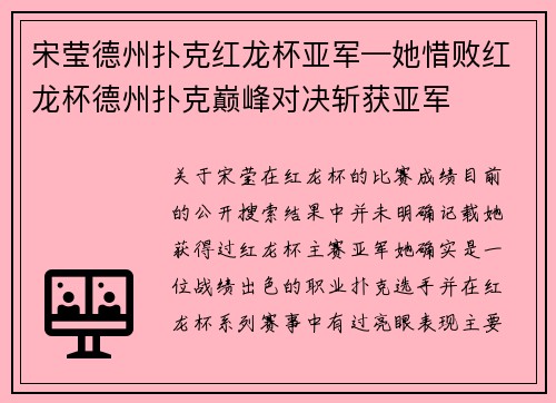 宋莹德州扑克红龙杯亚军—她惜败红龙杯德州扑克巅峰对决斩获亚军