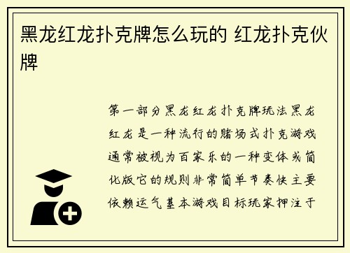 黑龙红龙扑克牌怎么玩的 红龙扑克伙牌