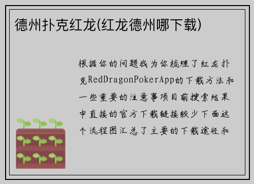 德州扑克红龙(红龙德州哪下载)