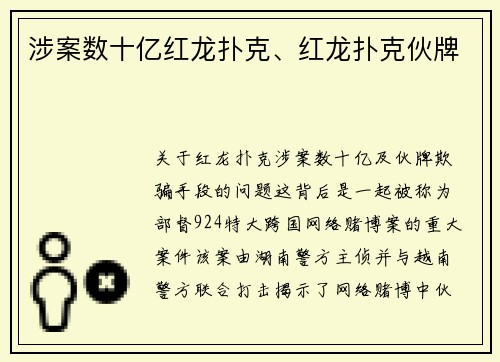 涉案数十亿红龙扑克、红龙扑克伙牌