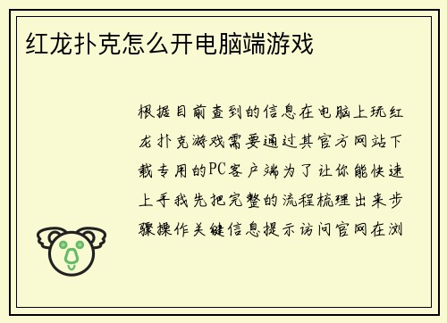 红龙扑克怎么开电脑端游戏