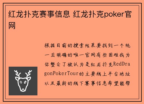 红龙扑克赛事信息 红龙扑克poker官网